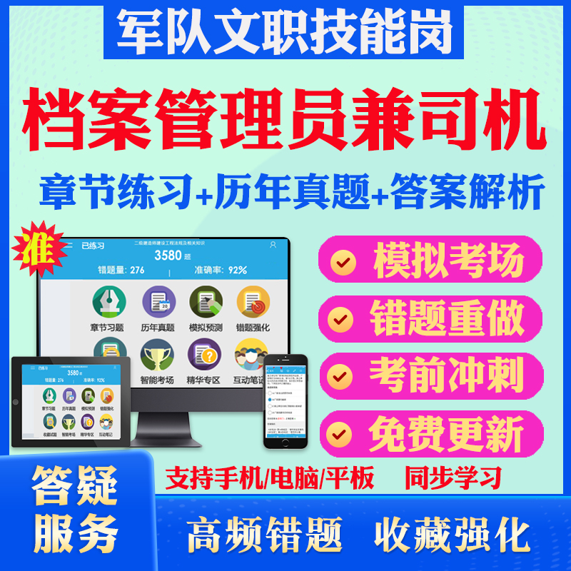档案管理员兼司机2025年军队专业技能岗位文职人员招聘考试题库历年真题模拟卷章节练习教材考试书视频课程军队文职技能岗政治理论