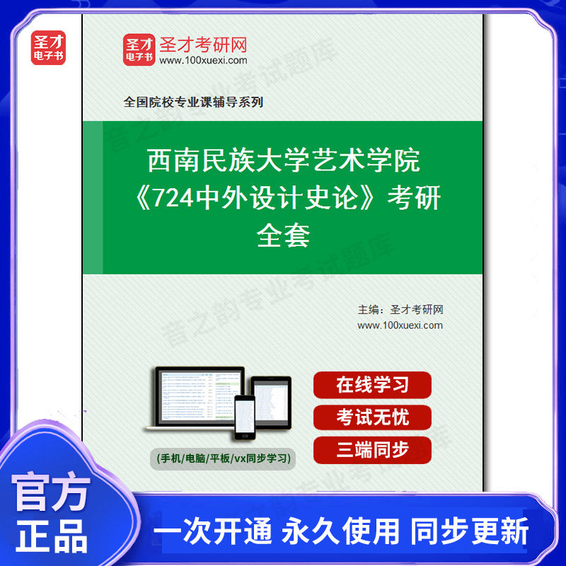 1002085全套2026年西南民族大学艺术学院《724中外设计史论》考研全套