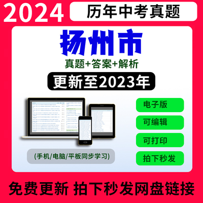 2023江苏扬州市历年中考数学物理化学语文历史英语试卷真题电子版