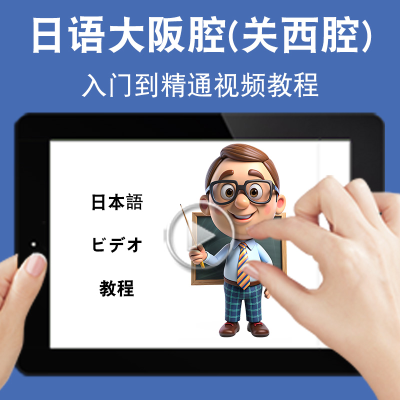 日语大阪腔关西腔教学入门零基础入门到精通视频教程新标准新课标日文学习网课n1n2n3n4n5软件教学课程全套网在线课程自学新手0基