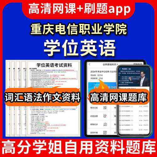 重庆电信职业学院学位英语题库电子版app 视频教程网课程高等学历继续教育学士学位英语考试单词作文语法刷题历年真题试卷书复习资