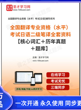 992111全套2026年全国翻译专业资格（水平）考试日语二级笔译全套资料【核心词汇＋历年真题＋题库】