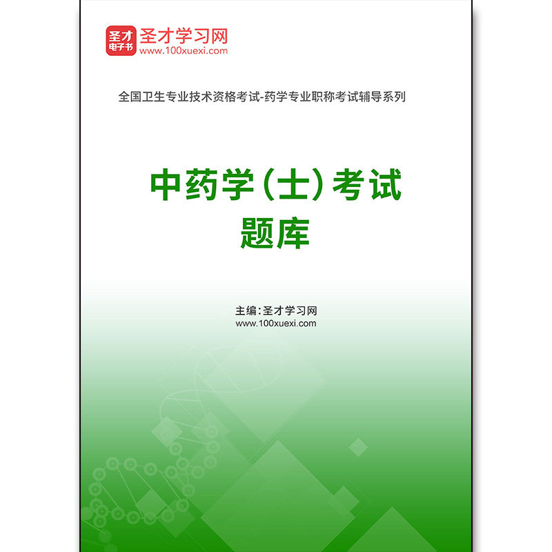 2614题库2026年中药学（士）考试题库