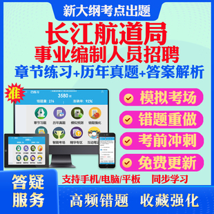 长江航道局2026年度事业编制人员招聘考试题库历年真题模拟试卷考试教材网课资料课件考前冲刺卷讲义资料考试密卷押题真题库教材书
