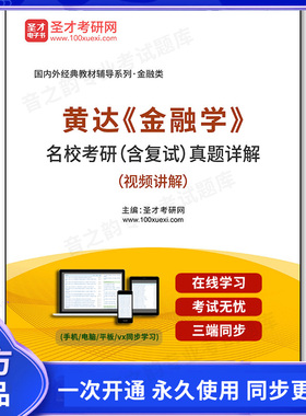 15542电子书黄达《金融学》名校考研（含复试）真题详解（视频讲解）