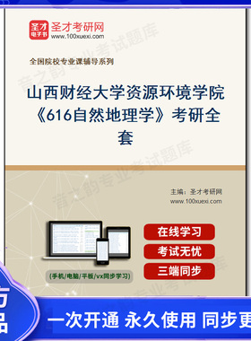 1010052全套2025年山西财经大学资源环境学院《616自然地理学》考研全套