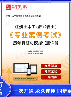 1010393电子书注册土木工程师（岩土）《专业案例考试》历年真题与模拟试题详解