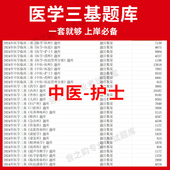 浙江省中医护士临床医学三基题库软件电子版 教材考试三基三严培训历年真题内外科app网课 医疗机构医务人员三基训练指南习题集全科