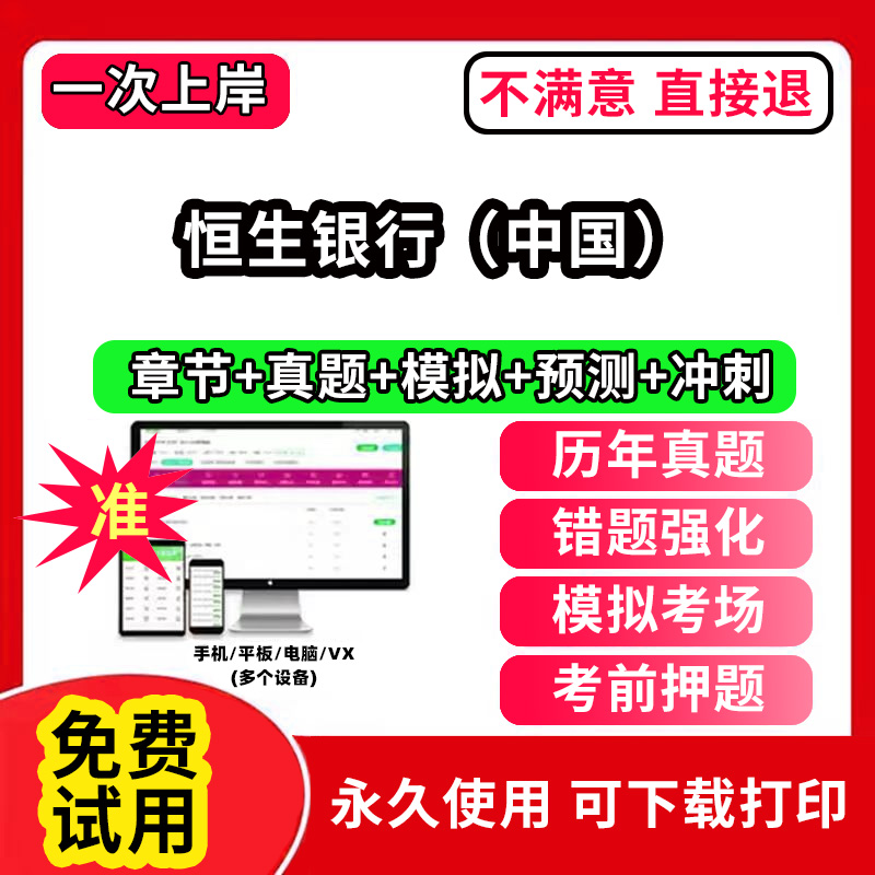 恒生（中国）银行招聘考试题库软件一本通春招笔试面试社招校招APP电子版历年真题试卷求职备考刷题资料讲义资料押题校秋招网课程
