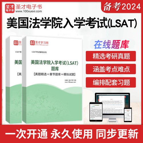 2026年美国法学院入学考试（LSAT）题库历年真题精选章节题库模拟试题美国法学院入学考试（LSAT）考研真题详解圣才电子书考前冲刺