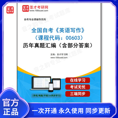 1011410电子书全国自考《英语写作（课程代码：00603）》历年真题汇编（含部分答案）