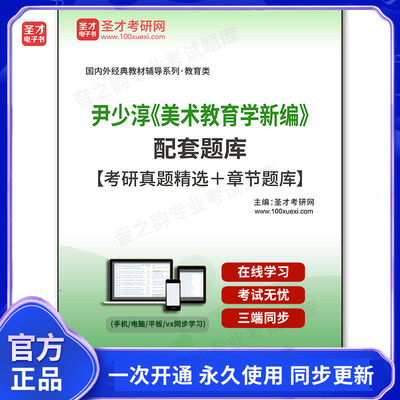 1000007电子书尹少淳《美术教育学新编》配套题库【考研真题精选＋章节题库】