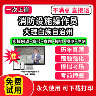 大理白族自治州消防设施操作员考试题库网课程教材维保监控视频教程模拟软件历年真题集试卷基础知识技能职业资格技能鉴定培训初级