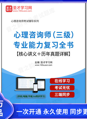 156032电子书心理咨询师（三级）专业能力复习全书【核心讲义＋历年真题详解】