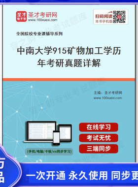 40312电子书中南大学《915矿物加工学》历年考研真题详解