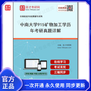 40312电子书中南大学《915矿物加工学》历年考研真题详解