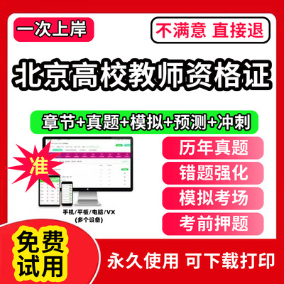 北京市高校教师证资格考试题库软件教材历年真题试卷电子版激活码江广西上海浙江苏湖南河南云南省公共基础岗前培训招聘高校版2025