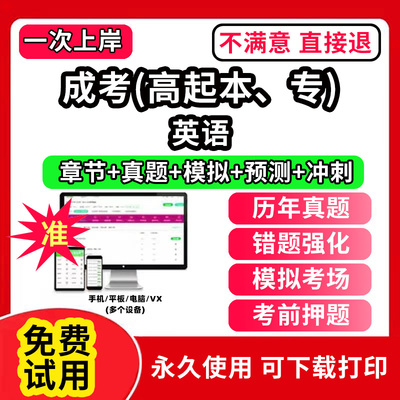 英语成人高考高起专高起本高起点考试教材历年真题库软件刷题APP电子版成考网课视频刷学历提升自考大专本科专升本学习资料复习