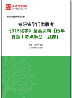 968342全套2026年考研农学门类联考《315化学》全套资料【历年真题＋考点手册＋题库】
