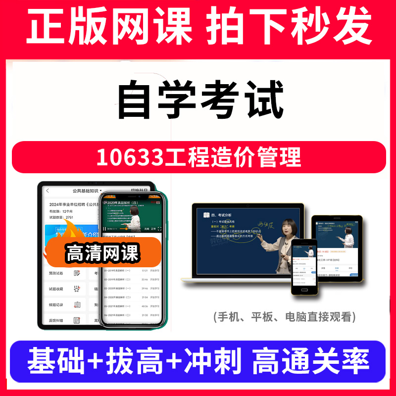 自学考试10633工程造价管理网课程视频教程教学题库软件app电子版资料教材精讲考前冲刺串讲历年真题解析备考考点强化名师直播题海