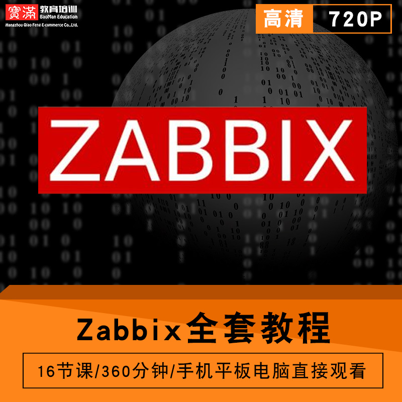 zabbix零基础入门到精通视频教程软件教学全套网课程在线课程自学新手0基础实战培训进阶案例网课素材源文件快速掌握