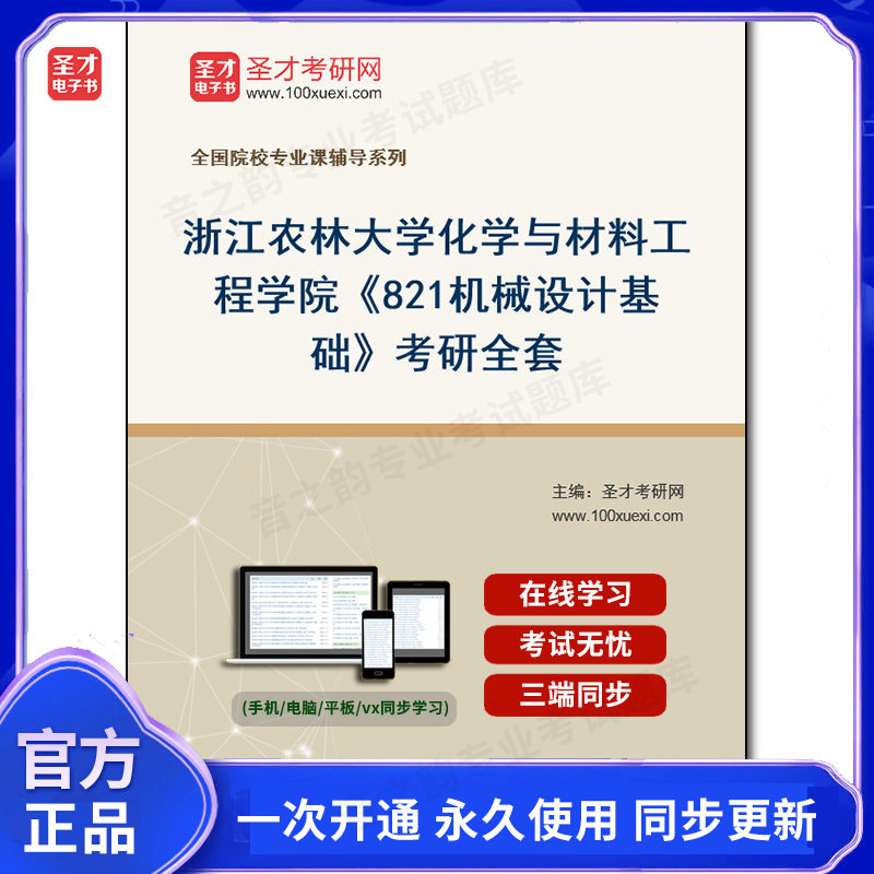 1008240全套2026年浙江农林大学化学与材料工程学院《821机械设计基础》考研全套