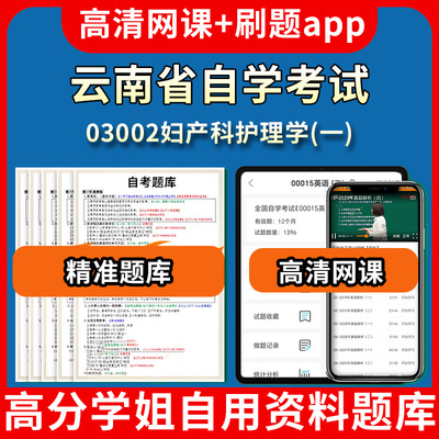 云南省自学考试03002妇产科护理学一题库自考试卷历年真题教材书课件网课程讲义专科本科刷题软件电子版视频练习题源考试资料中心