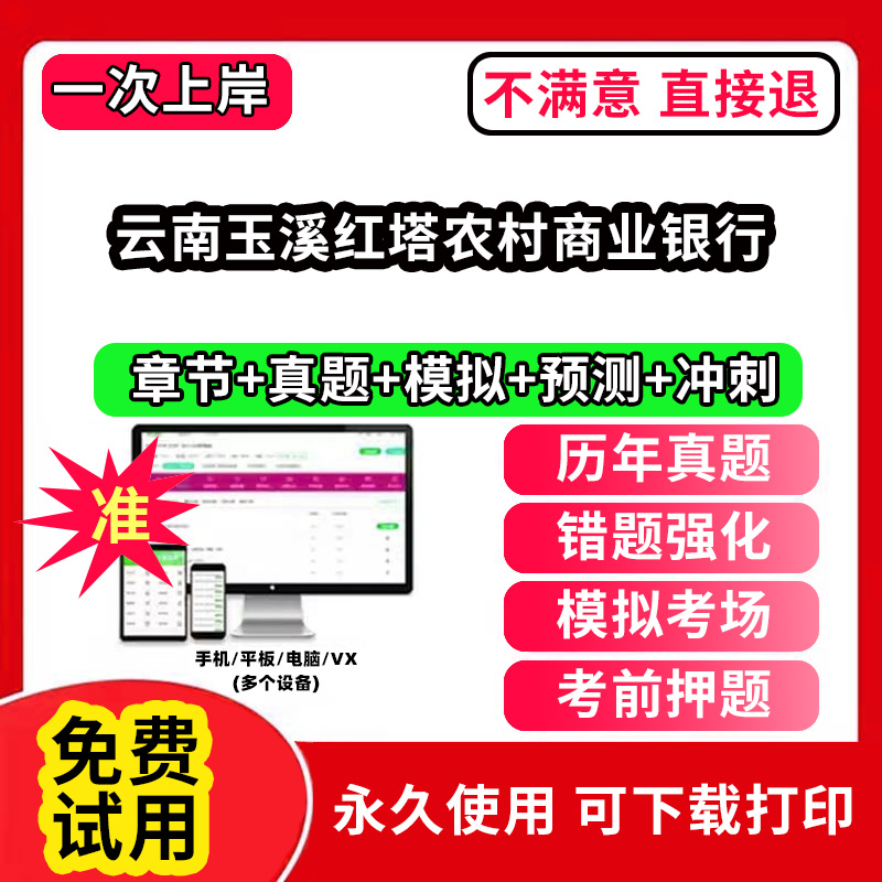 云南玉溪红塔农村商业银行农村信用社招聘考试题库农商银行软件笔试历年真题试卷刷题APP激活码农信社农商行财务会计经济金融计算