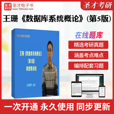 2025年王珊《数据库系统概论》（第5版）精讲班教材精讲＋考研真题串讲历年考研真题库章节练习模拟教材考试书配套题库圣才电子书