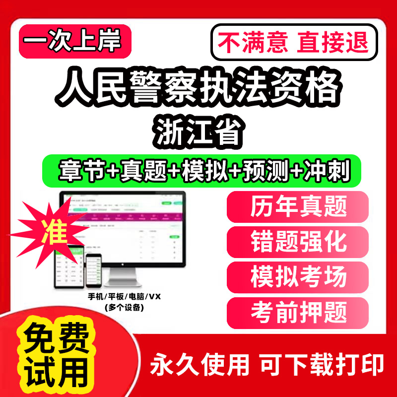 浙江省公安机关人民警察基本级高级执法资格考试题库历年真题人民警察招录辅警面试笔试模拟试卷押题练习题教材网课程视频教程资料