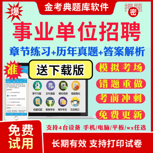 辽宁省2026事业单位公开招聘编制考试笔试面试题库软件app刷题公共基础知识a/b/c/d类真题模拟题职业能力倾向测验综合应用能力考试