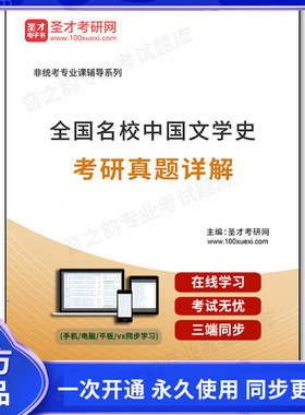 39116电子书全国名校中国文学史考研真题详解