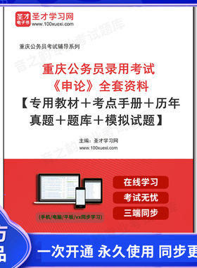 1010384全套2026年重庆公务员录用考试《申论》全套资料【专用教材＋考点手册＋历年真题＋题库＋模拟试题】