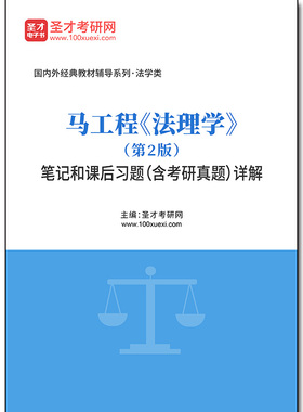 1010245电子书马工程《法理学》（第2版）笔记和课后习题（含考研真题）详解