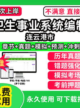 连云港市医疗卫生事业编制招聘考试题库软件卫生系统岗位历年真题试卷中医学基础知识助产护理药学儿科眼科学超声康复放射医学与技
