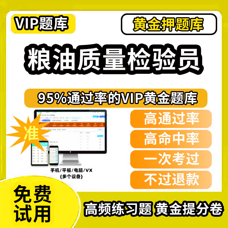 2026年粮油质量检验员考试题库职业技能鉴定历年真题行测申论国考网课程app电子版押题行政能力测试模拟视频教程教材书笔试面试