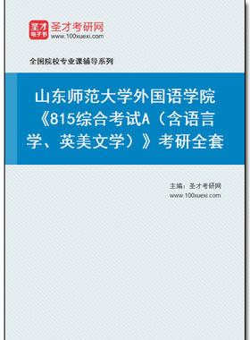 977586全套2026年山东师范大学外国语学院《815综合考试A（含语言学、英美文学）》考研全套