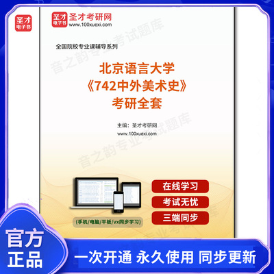1005163全套2025年北京语言大学《742中外美术史》考研全套