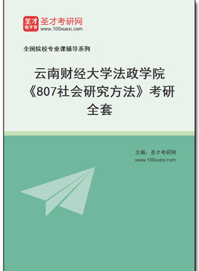 984101全套2026年云南财经大学法政学院《807社会研究方法》考研全套