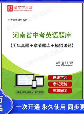 159818电子书2026年河南省中考英语题库【历年真题＋章节题库＋模拟试题】