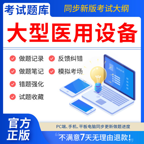 慧考智学医用大型设备仪器上岗证医师考试题库ct医师/la医师/mri技师/cdfi技师/dsa技师核医学影像LA物理师乳腺技师医用设备能力考