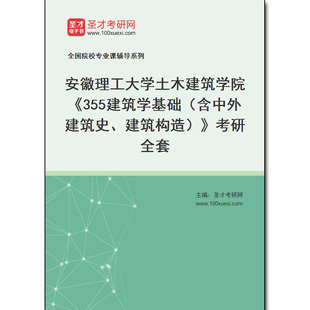 983171全套2026年安徽理工大学土木建筑学院《355建筑学基础(含中外建筑史、建筑构造)》考研全套