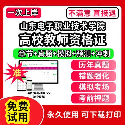 山东电子职业技术学院高校教师证资格考试题库软件教材书历年真题试卷电子版激活码公共基础岗前培训招聘高校版面试笔试通关宝典网