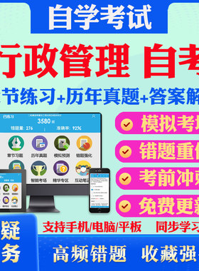2026行政管理学自考本科专科考试题库历年真题视频网课社会学概论现代管理学行政法学自考教材马原英语二毛概自考真题试卷押题资料
