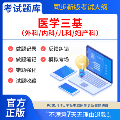 慧考智学2025最新版医疗机构医务人员 三基训练习题集题库 外科+内科+儿科+妇产科 四本 三基三严电子版试卷 临床医学外内科医师三