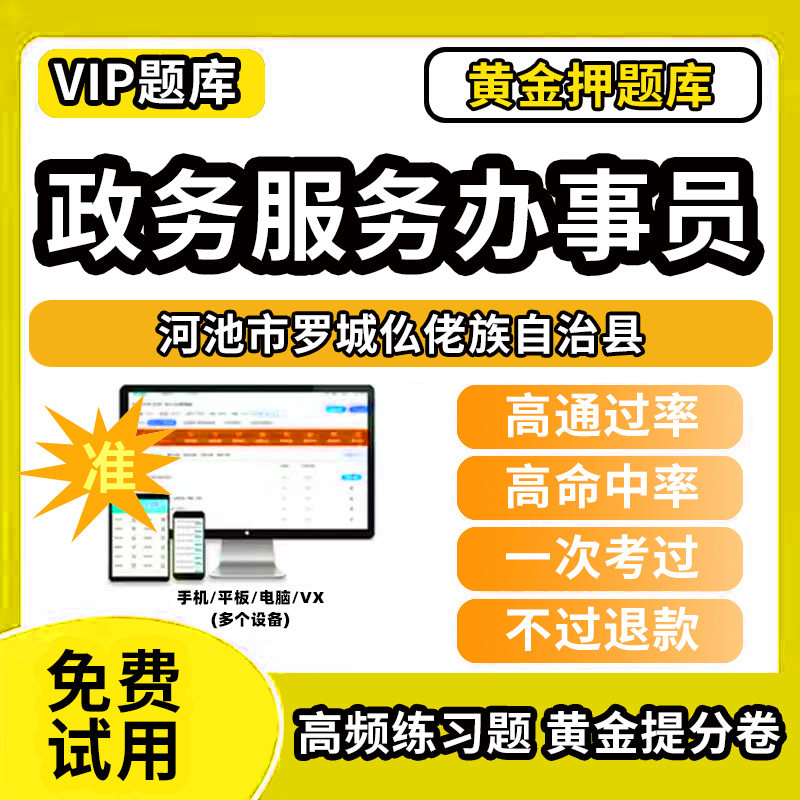 河池市罗城仫佬族自治县政务服务办事员题库行政办事员三级四级五级政务综合窗口职业技能鉴定等级考试初级中级高级教材书模拟卷历