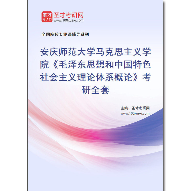 983268全套2026年安庆师范大学马克思主义学院《毛泽东思想和中国特色社会主义理论体系概论》考研全套