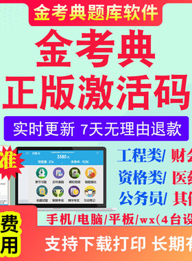 金考典考试题库软件激活码2026一级二级建造师监理工程师一建二建初级中级会计经济师注会证卷基金医学类考试真题视频网课教材资料