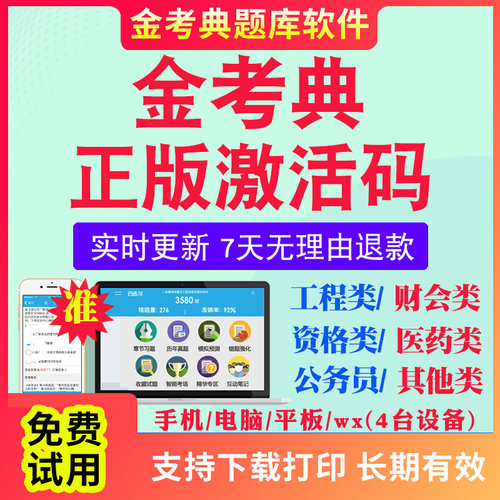 金考典考试题库软件激活码2026一级二级建造师监理工程师一建二建初级中级会计经济师注会证卷基金医学类考试真题视频网课教材资料