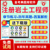 2026勘察设计注册岩土工程师考试题库历年真题模拟试题土木工程师岩土专业基础知识岩土专业案例公共基础考试真题视频网课教材资料